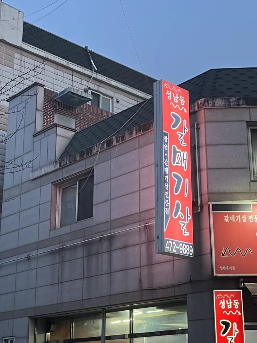 성남동갈매기살인동점 이미지