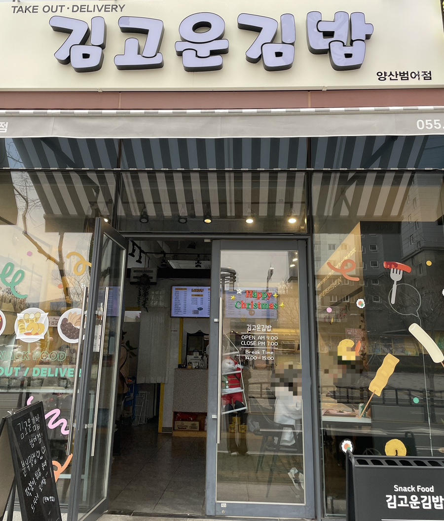김고운김밥 이미지