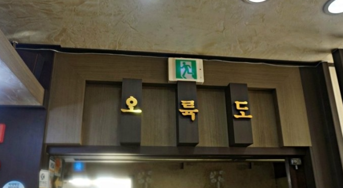 오륙도횟집 이미지