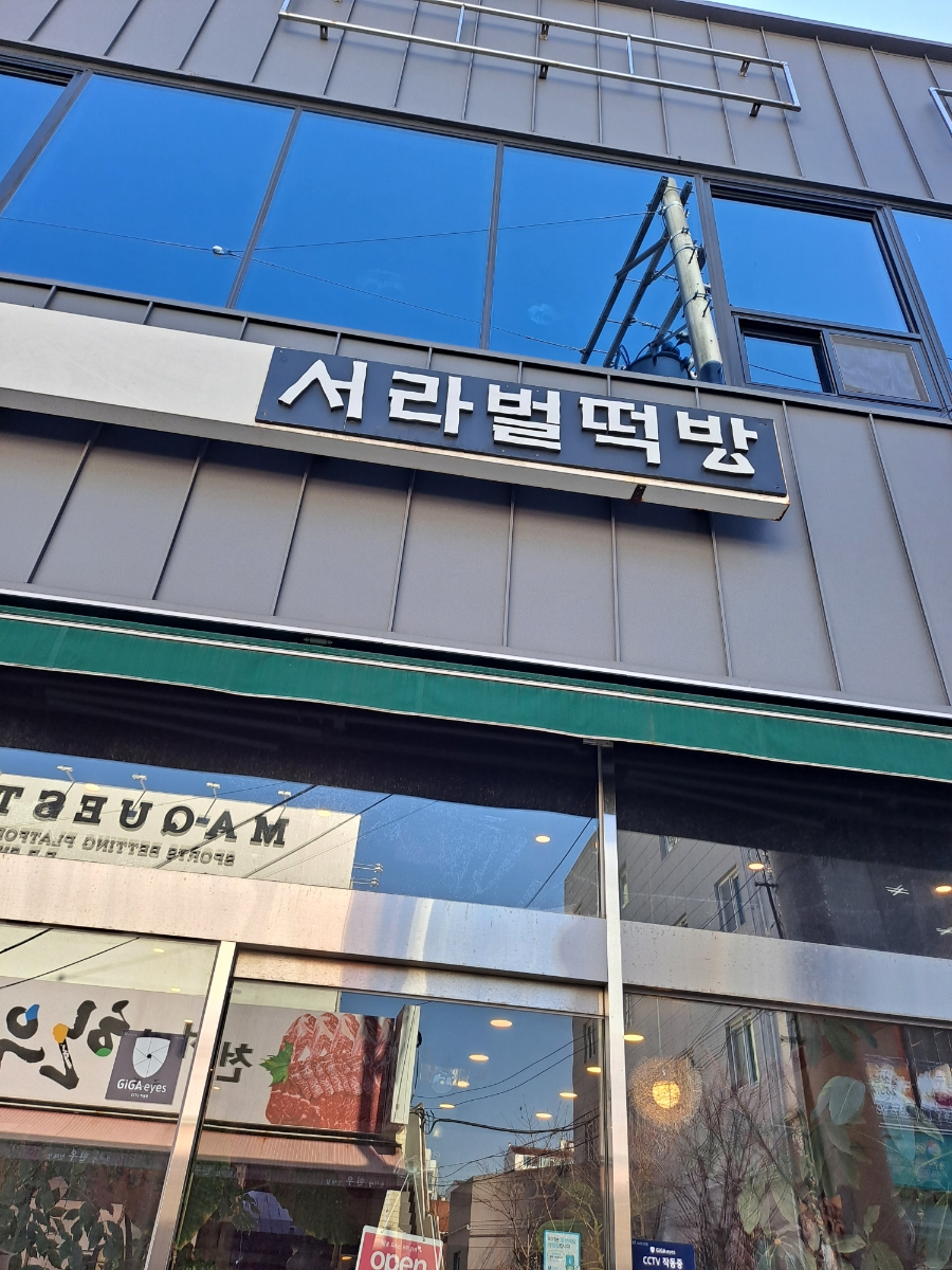 서라벌떡방 이미지