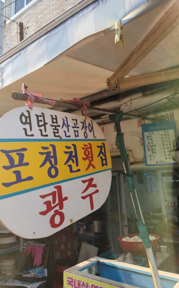 포청천횟집 이미지