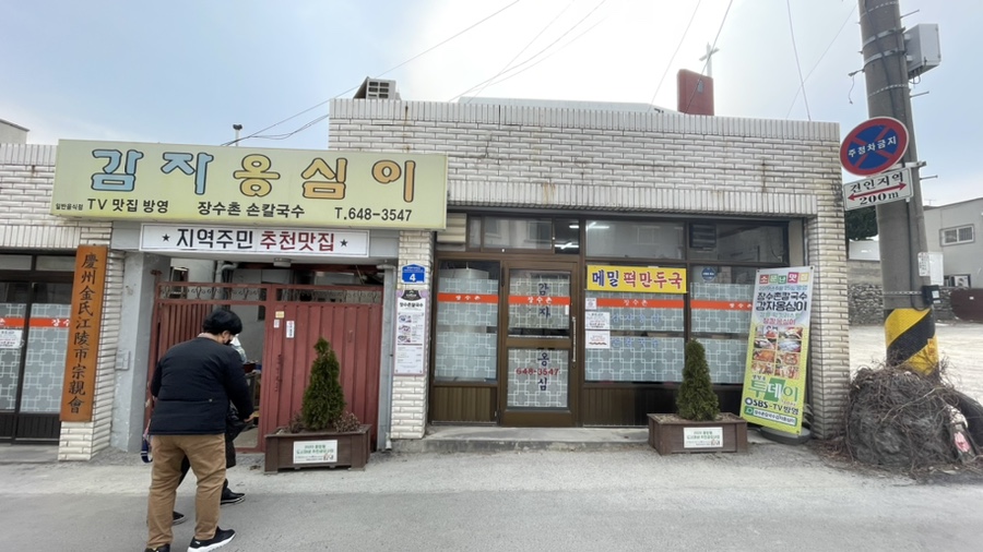 장수촌칼국수 이미지