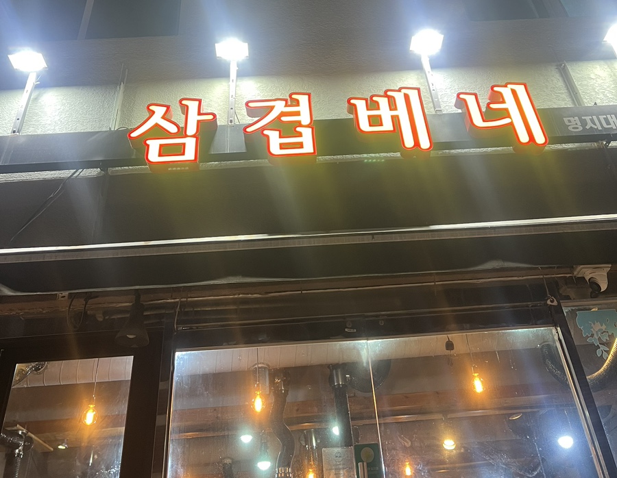 삼겹베네 이미지