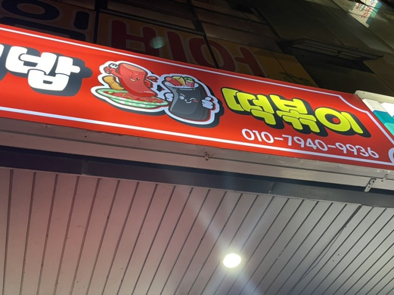 경아네떡볶이 이미지