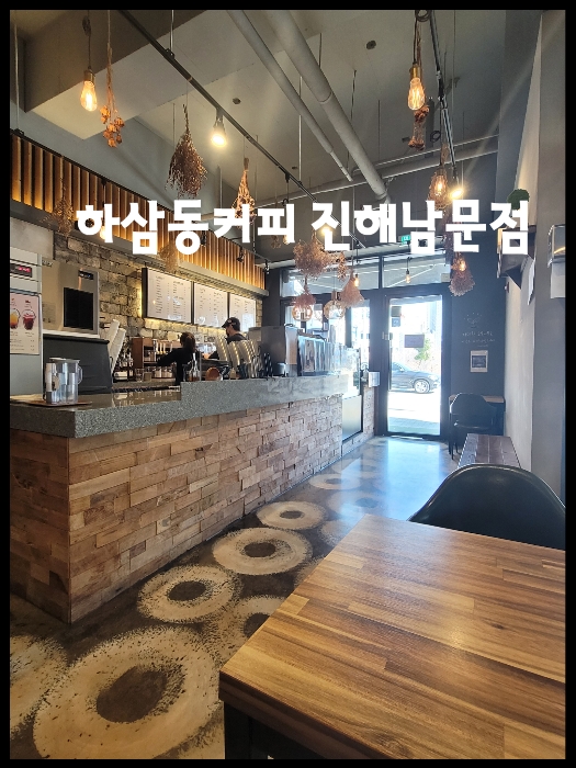 하삼동커피진해 이미지