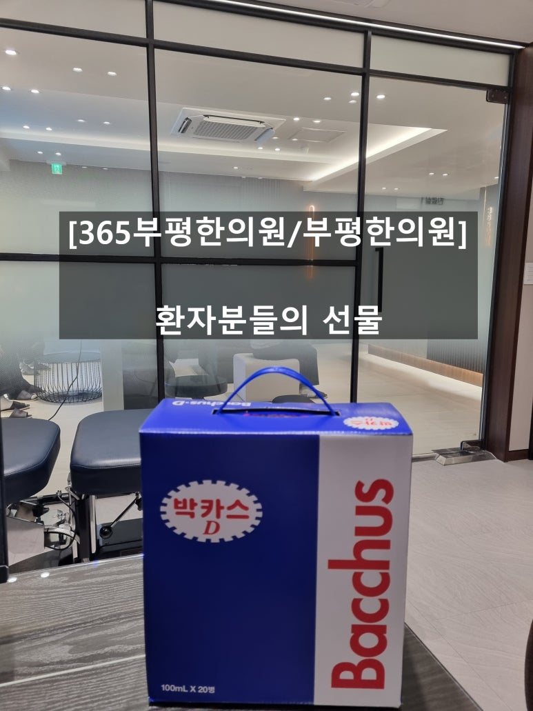 365부평한의원 이미지