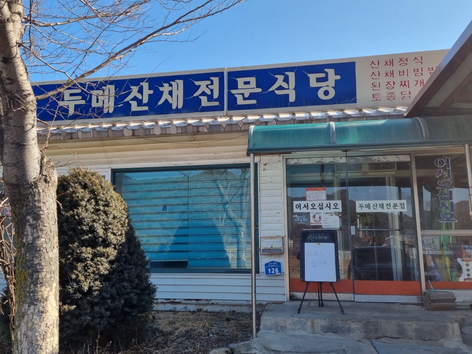 오대산 산채나라식당 이미지