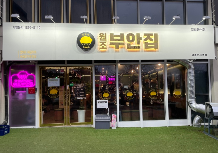원조부안집 영종운서역점 이미지