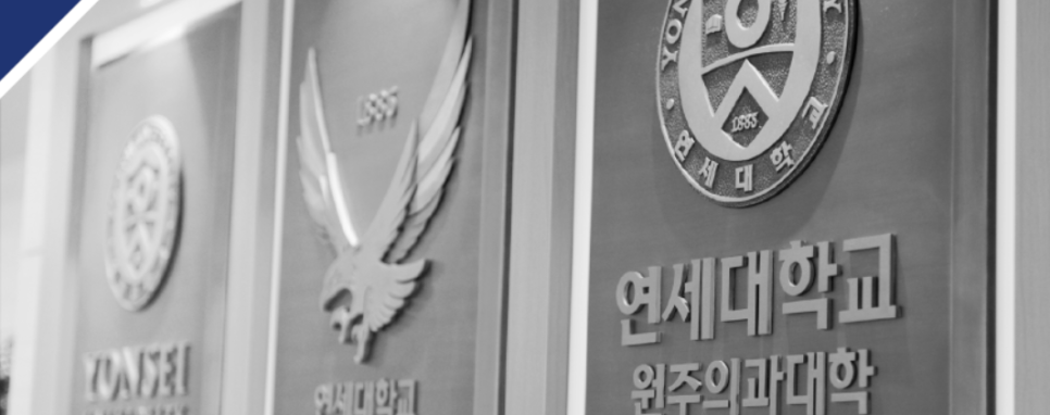 연세대학교 미래캠퍼스 이미지