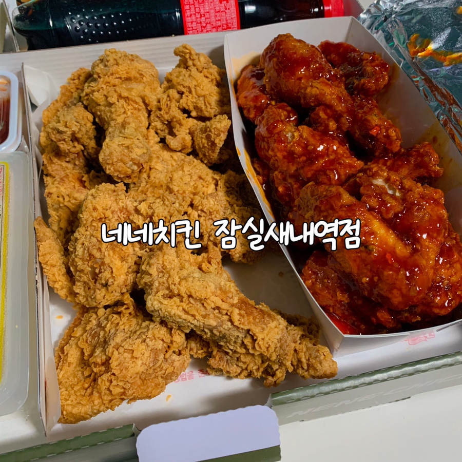 네네치킨잠실새내역점 이미지