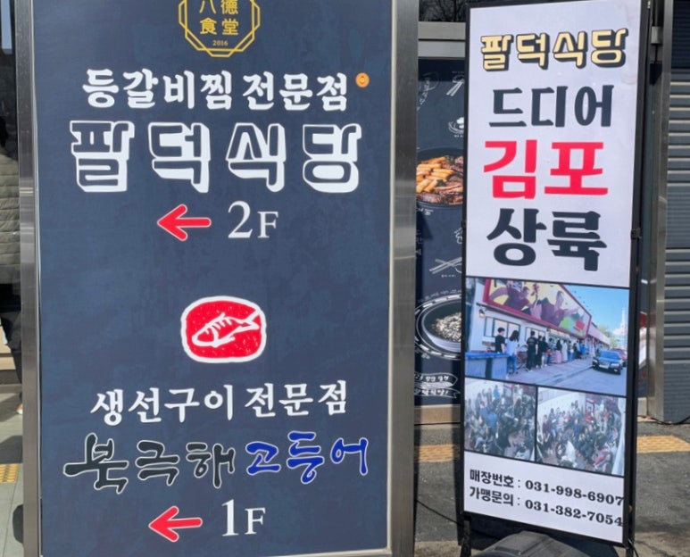 팔덕식당 김포점 이미지