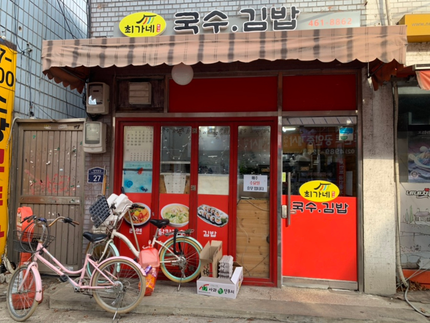 최가네국수집 이미지
