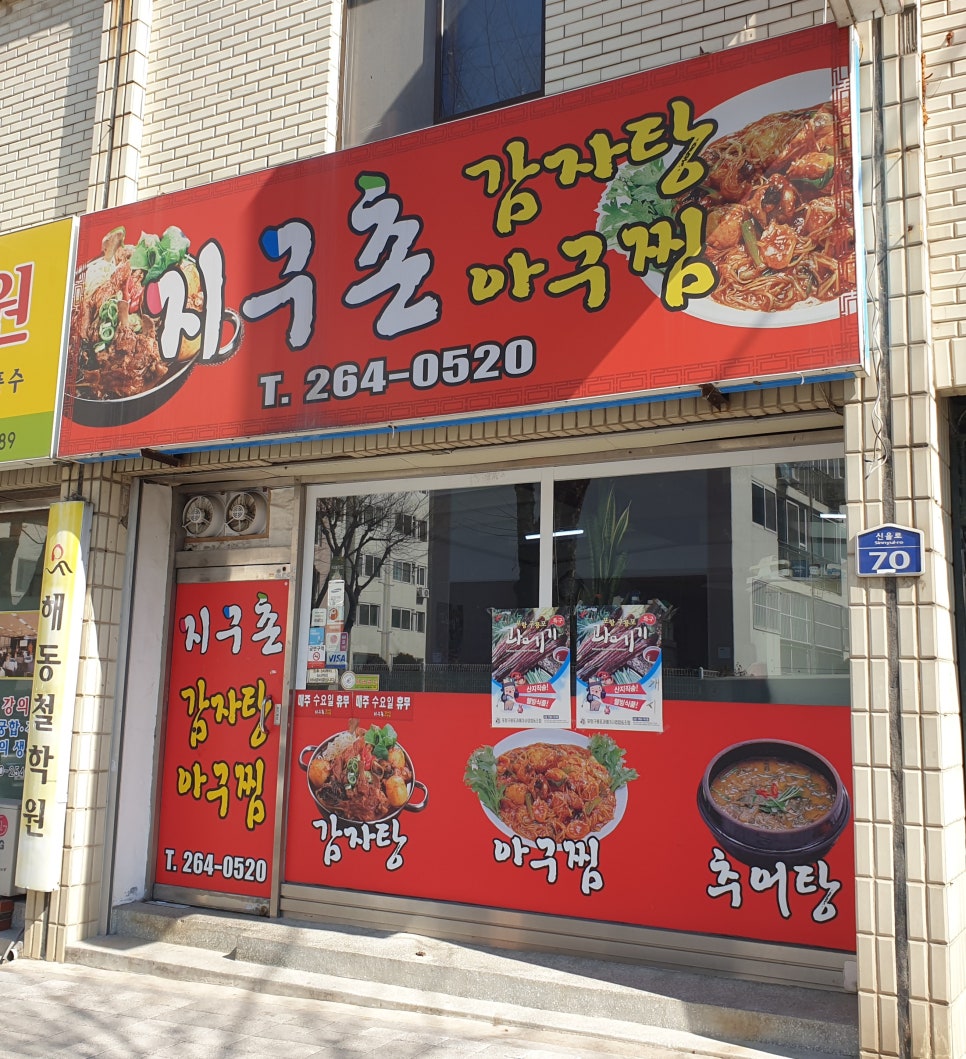 지구촌감자탕아구찜 이미지