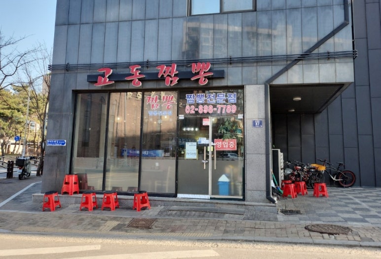 광명교동짬뽕 이미지
