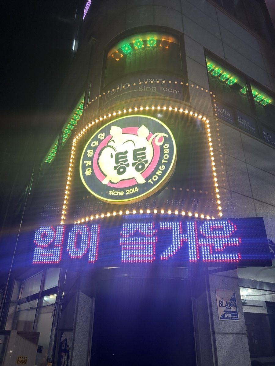 통통돌판생삼겹살 이미지