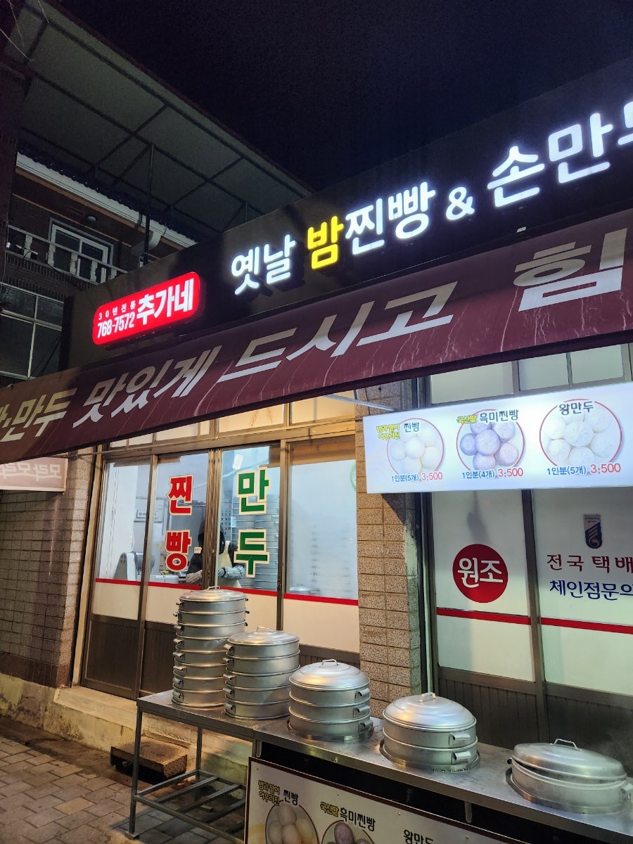 추가네옛날찐빵손만두 이미지