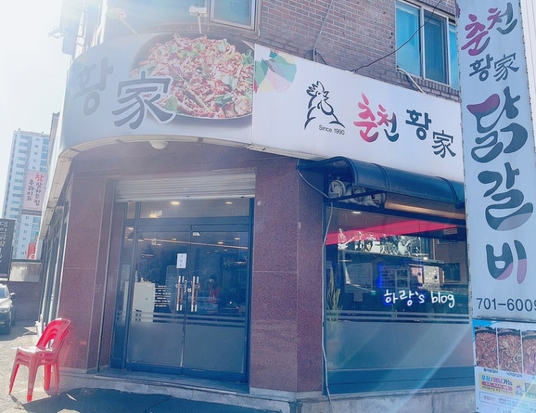 하랑닭갈비 이미지