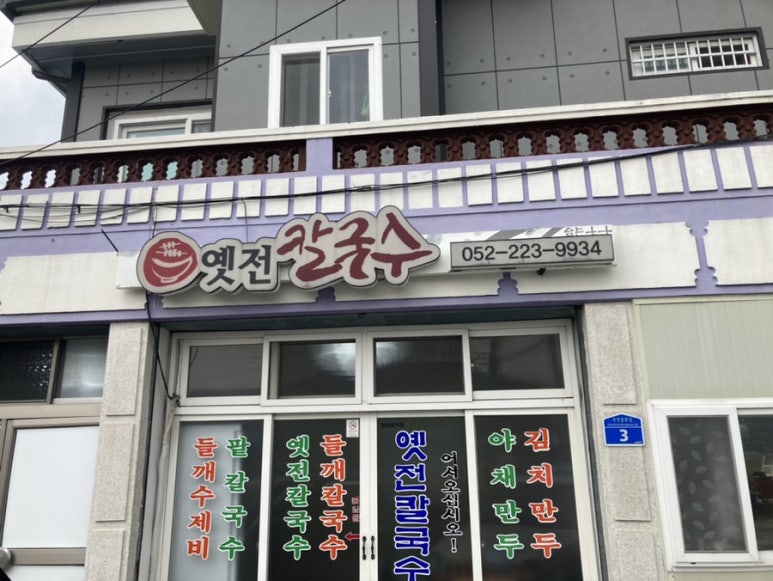 옛전칼국수 이미지