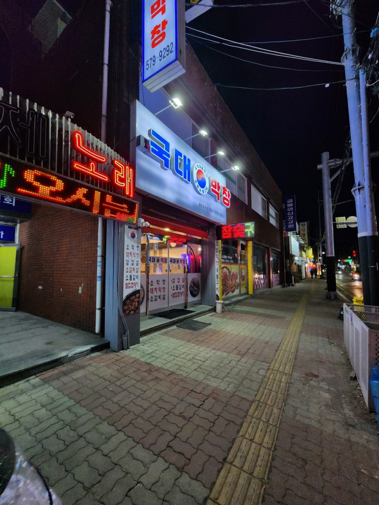 국대막창 이미지