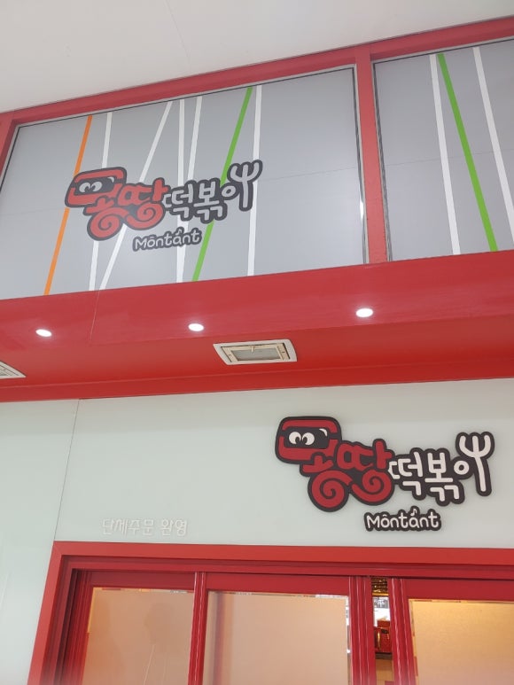 몽땅떡볶이 이미지