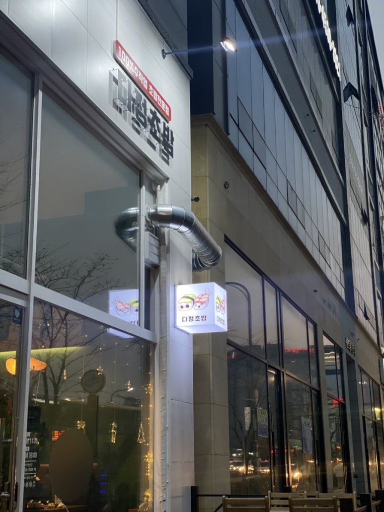 다정초밥 이미지