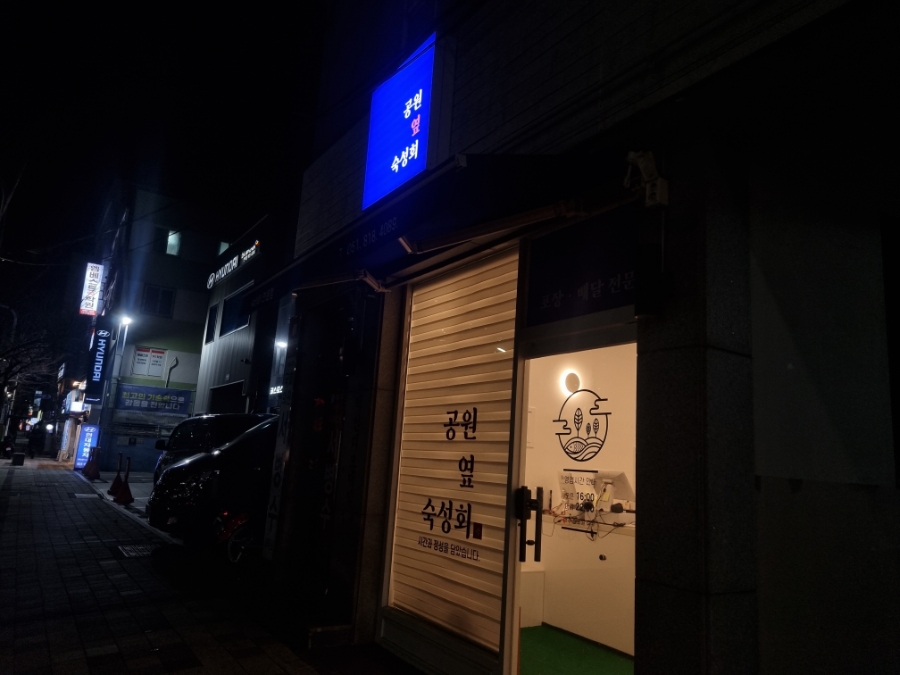 공원옆숙성회 이미지