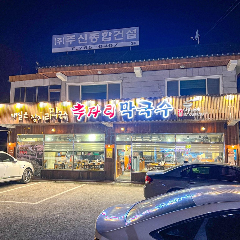 추자리막국수 이미지