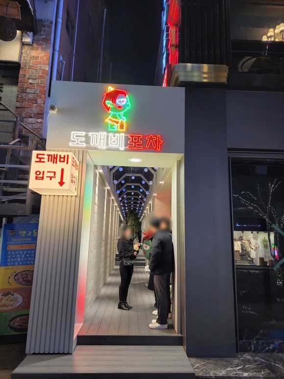 도깨비포차 이미지