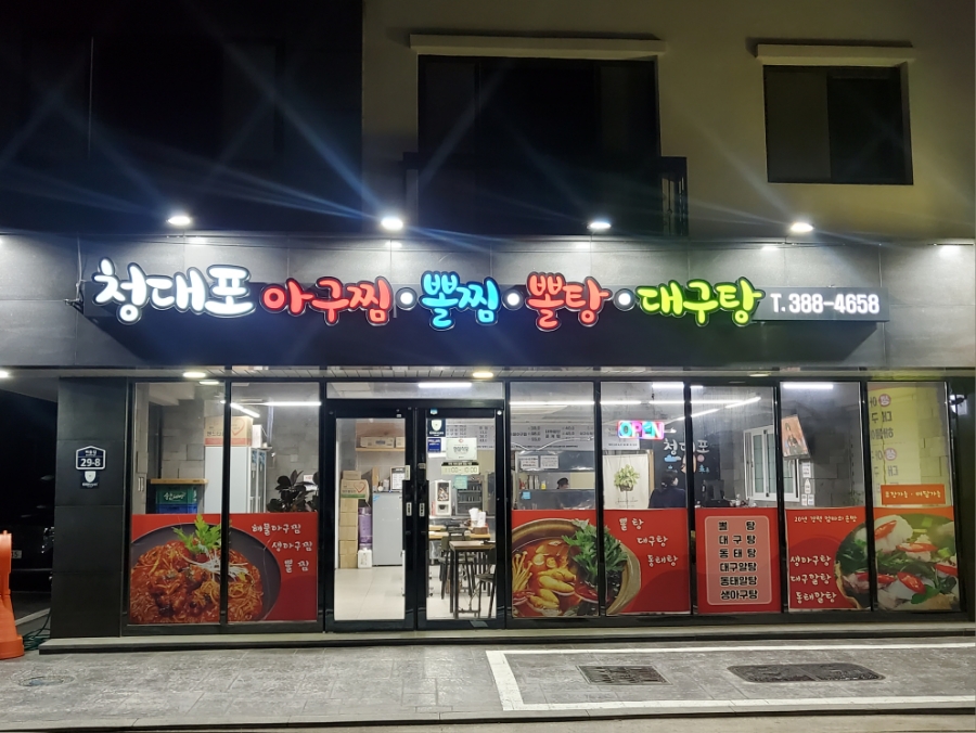 청대포아구찜 이미지