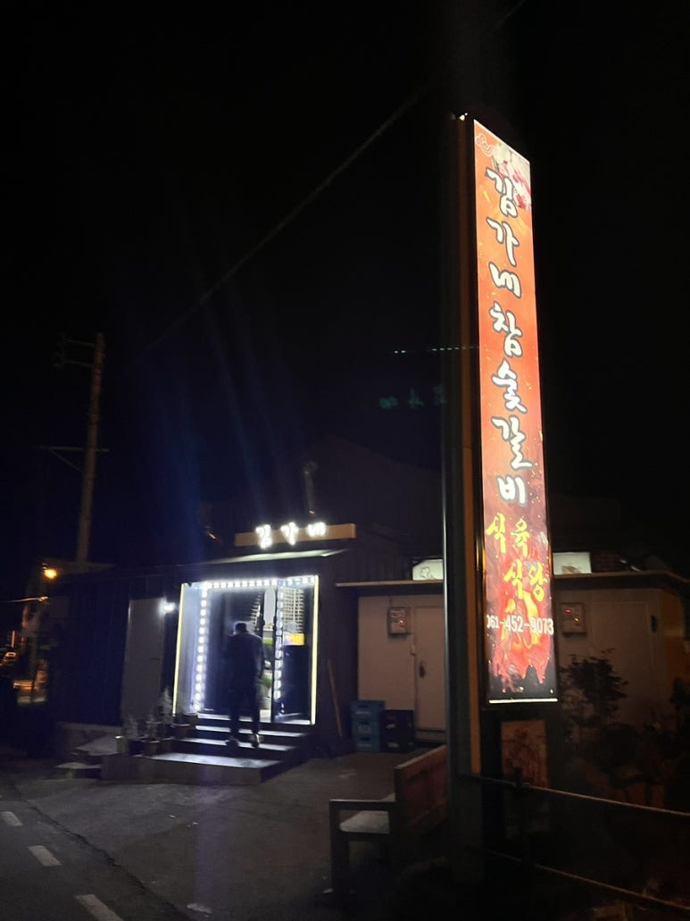 김가네참숯갈비 이미지