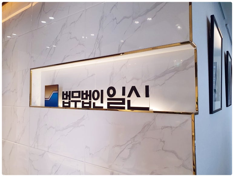 법무법인일신강남분사무소 이미지