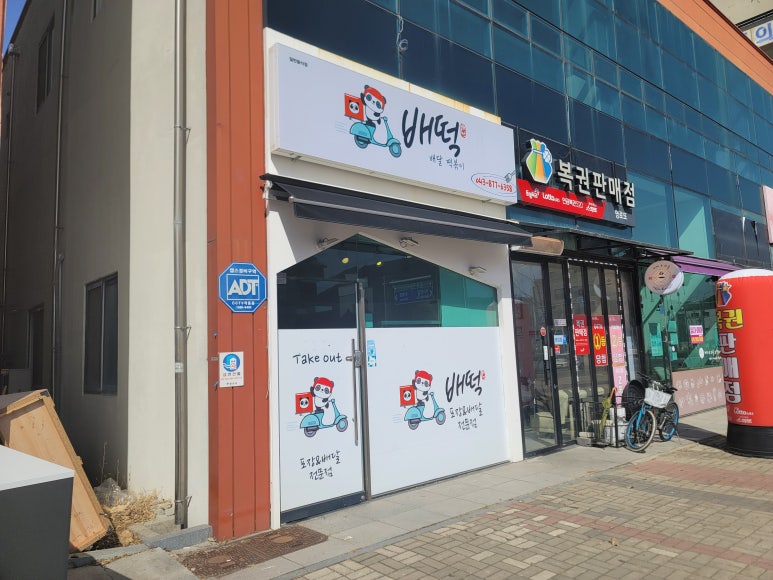 배떡충북 이미지