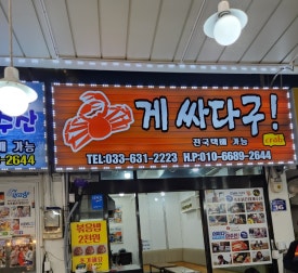속초붉은대게수산&게싸다구 이미지