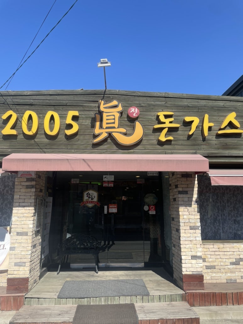 2005진돈가스 이미지
