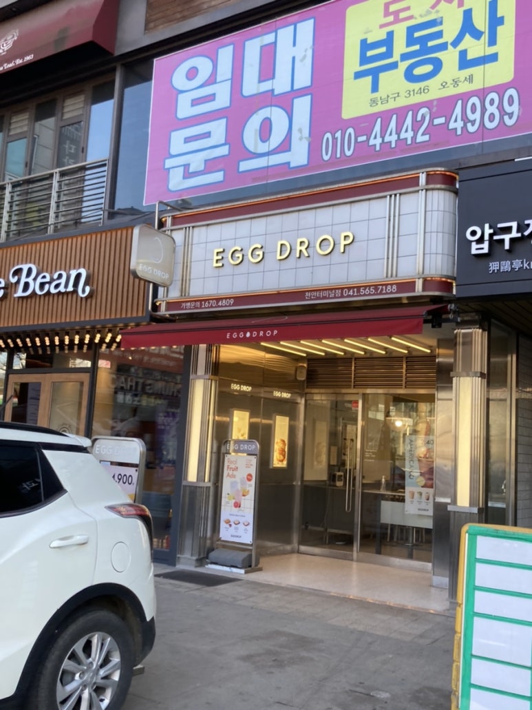 에그드랍천안 이미지