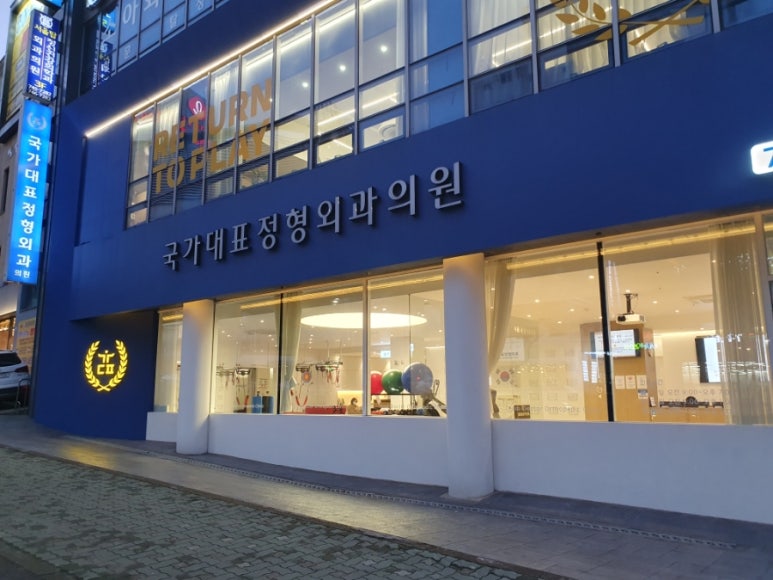 국가대표정형외과의원 이미지