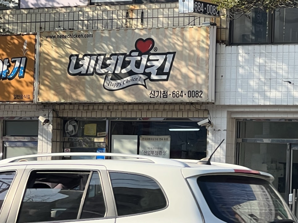 네네치킨신기점 이미지