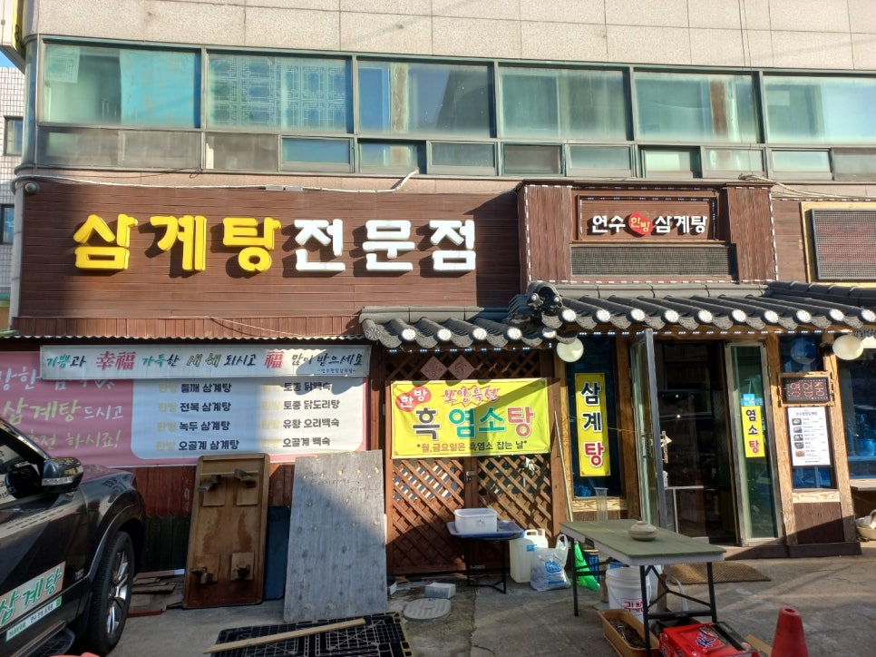 연수한방삼계탕 이미지