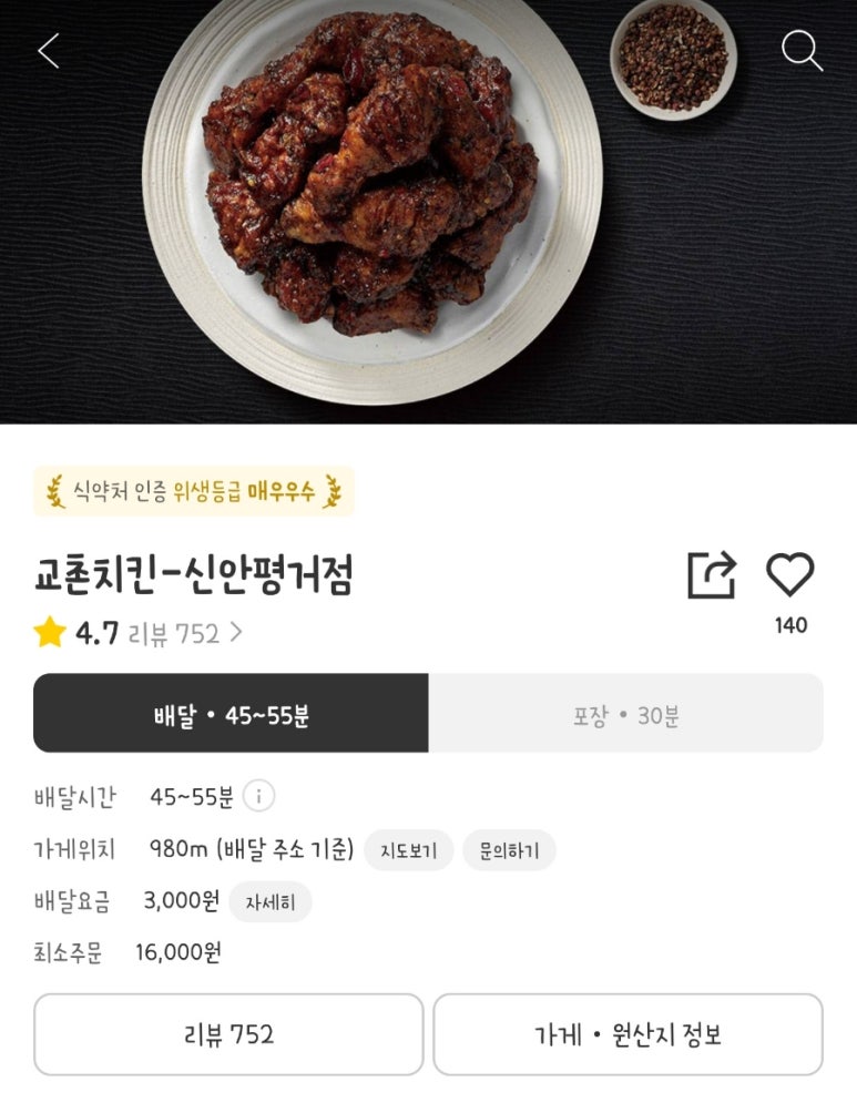 교촌치킨신안 이미지
