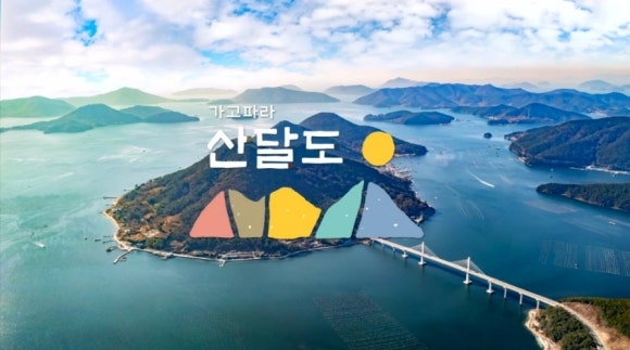 가고파라산달도 이미지
