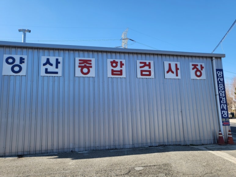 양산종합정비공장 이미지