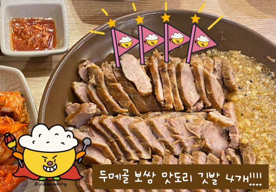 두메골마늘보쌈 이미지