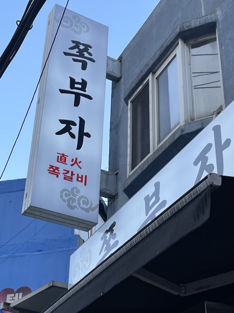 부자숯불고기집 이미지