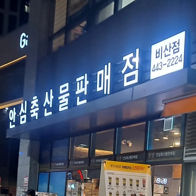 안심축산물판매점 이미지
