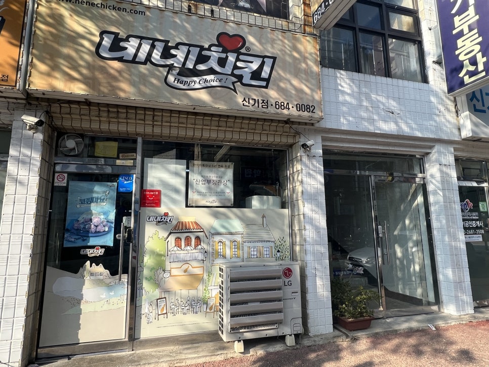 네네치킨신기점 이미지