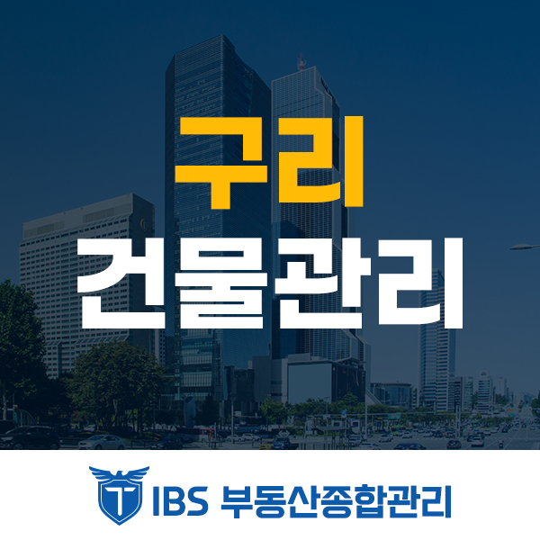 비원종합관리 이미지