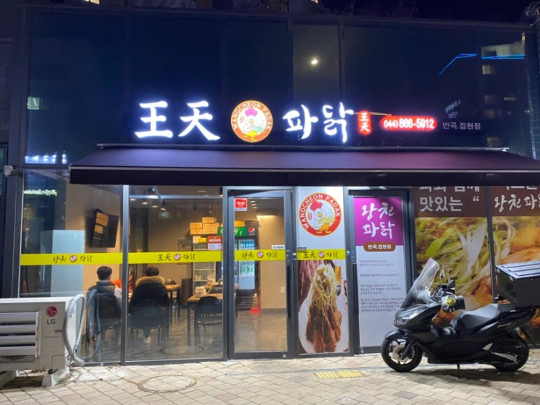 왕천(王天)파닭 이미지