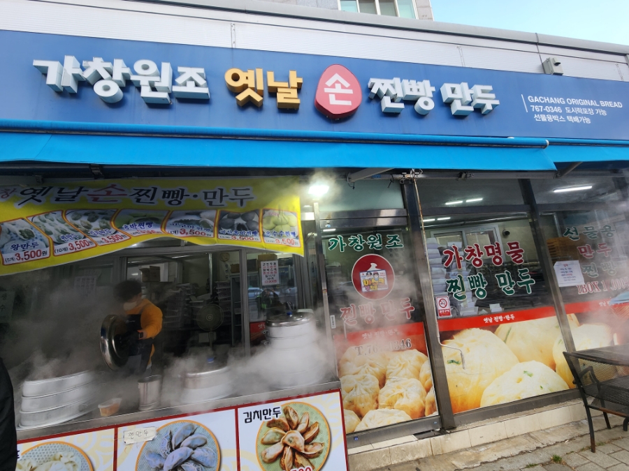 추가네옛날찐빵손만두 이미지