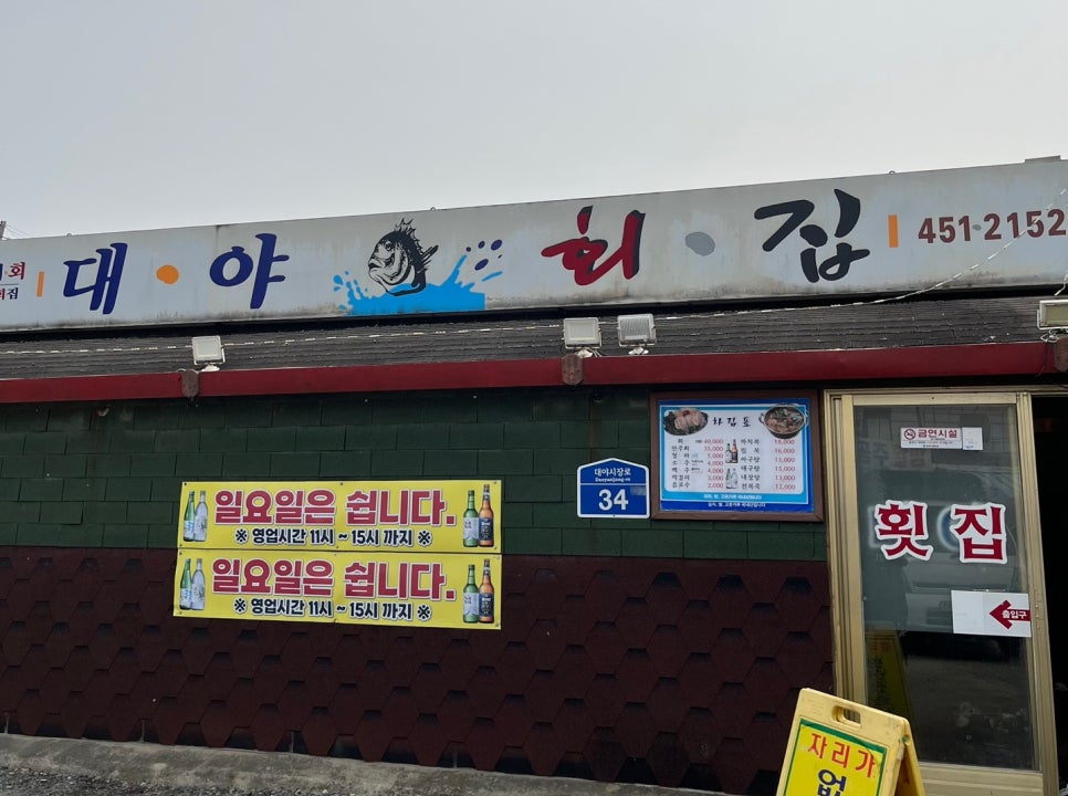 장날횟집 이미지