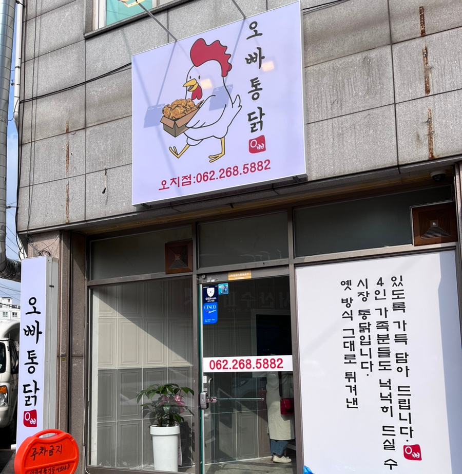 오빠통닭오치점 이미지